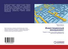Portada del libro de Инвестиционный менеджмент