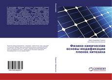 Portada del libro de Физико-химические основы модификации пленок хитозана