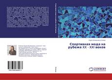 Bookcover of Спортивная мода на рубеже XX - XXI веков