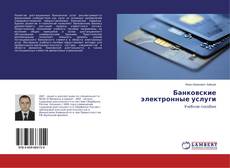 Portada del libro de Банковские электронные услуги