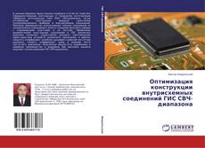 Portada del libro de Оптимизация конструкции внутрисхемных соединений ГИС СВЧ-диапазона