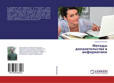 Portada del libro de Методы доказательства в информатике