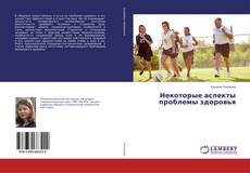 Buchcover von Некоторые аспекты проблемы здоровья
