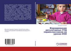 Copertina di Формирование регулятивных УУД первоклассников на уроках ИЗО