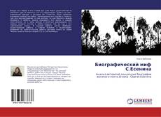 Обложка Биографический миф С.Есенина