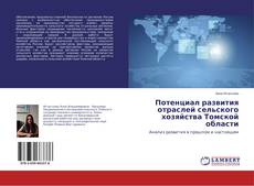 Couverture de Потенциал развития отраслей сельского хозяйства Томской области