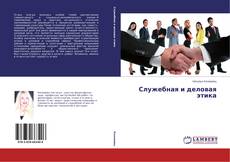 Служебная и деловая этика kitap kapağı