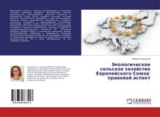 Buchcover von Экологическое сельское хозяйство Европейского Союза: правовой аспект
