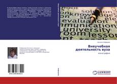 Внеучебная деятельность вуза kitap kapağı