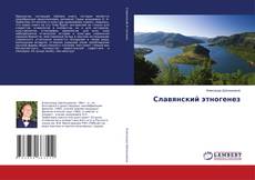 Portada del libro de Славянский этногенез