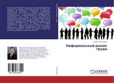 Copertina di Неформальный рынок труда