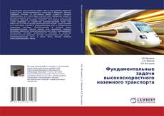 Фундаментальные задачи высокоскоростного наземного транспорта的封面