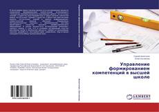 Bookcover of Управление формированием компетенций в высшей школе