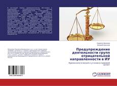 Предупреждение деятельности групп отрицательной направленности в ИУ kitap kapağı
