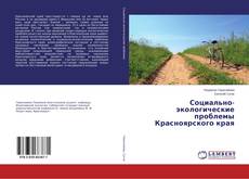 Portada del libro de Социально-экологические проблемы Красноярского края