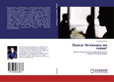 Portada del libro de Пьеса "Оглянись во гневе"
