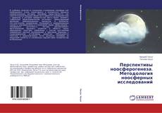 Portada del libro de Перспективы ноосферогенеза. Методология ноосферных исследований
