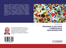 Человек в системе глобальных противоречий kitap kapağı