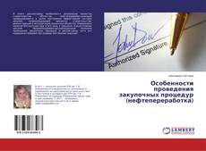 Bookcover of Особенности проведения закупочных процедур (нефтепереработка)