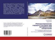 Buchcover von Ремоделирование сердца и сосудов при артериальной гипертонии