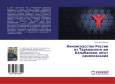 Buchcover von Киноискусство России от Тарковского до Балабанова: опыт самопознания