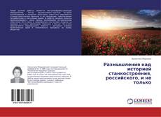 Portada del libro de Размышления над историей станкостроения, российского, и не только