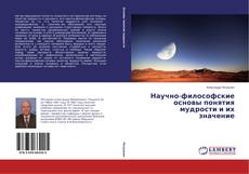 Научно-философские основы понятия мудрости и их значение的封面