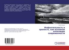 Portada del libro de Инфантильность и зрелость, как основная оппозиция современности