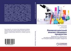 Bookcover of Люминесцентный анализ пищевых продуктов