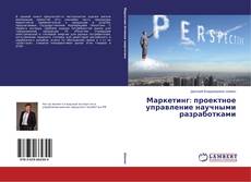 Portada del libro de Маркетинг: проектное управление научными разработками