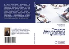 Copertina di Технология бюджетирования в системе управления организацией