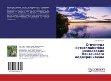Portada del libro de Структура ихтиопланктона мелководий Пензенского водохранилища