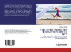 Bookcover of Параметры спортивной формы у гимнасток в вузе