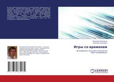 Игры со временем的封面