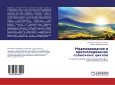 Capa do livro de Моделирование и прогнозирование солнечных циклов 