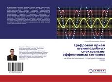 Обложка Цифровой приём шумоподобных спектрально-эффективных сигналов