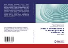 Copertina di Этика и деонтология в психиатрическом сообществе
