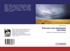 Portada del libro de Россия и ее правовая система