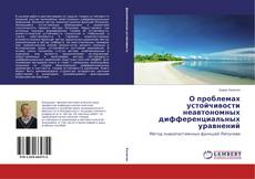 О проблемах устойчивости неавтономных дифференциальных уравнений的封面