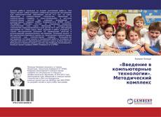 Portada del libro de «Введение в компьютерные технологии». Методический комплекс