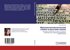 Фразеосинтаксические схемы в русском языке kitap kapağı