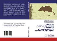 Portada del libro de Влияние гипогеомагнитных условий на функциональное состояние ЦНС крыс