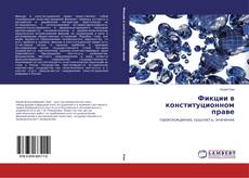 Portada del libro de Фикции в конституционном праве