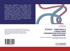 Portada del libro de Стресс - причина и следствие гемореологических нарушений