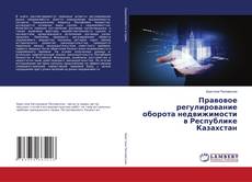 Portada del libro de Правовое регулирование оборота недвижимости в Республике Казахстан