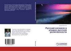 Bookcover of Русский космизм и упадок русской религиозности