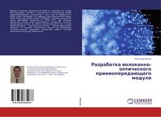 Couverture de Разработка волоконно-оптического приемопередающего модуля