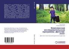 Couverture de Комплексная исследовательская программа «Детство-2030»