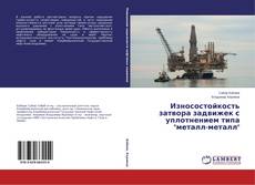 Couverture de Износостойкость затвора задвижек с уплотнением типа "металл-металл"