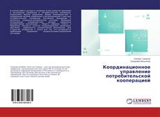 Portada del libro de Координационное управление потребительской кооперацией